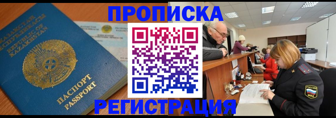купить прописку в Надыме